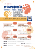 「2026教育未來式｜教師的幸福學系列研習」海報.png