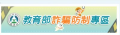 教育部反詐騙專區 pic