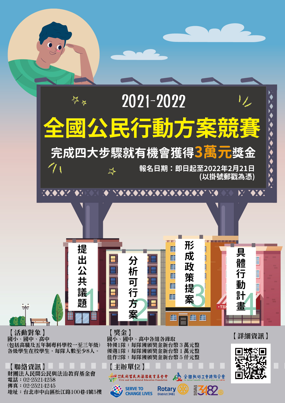 2021-2022年全國公民行動方案競賽文宣.jpg