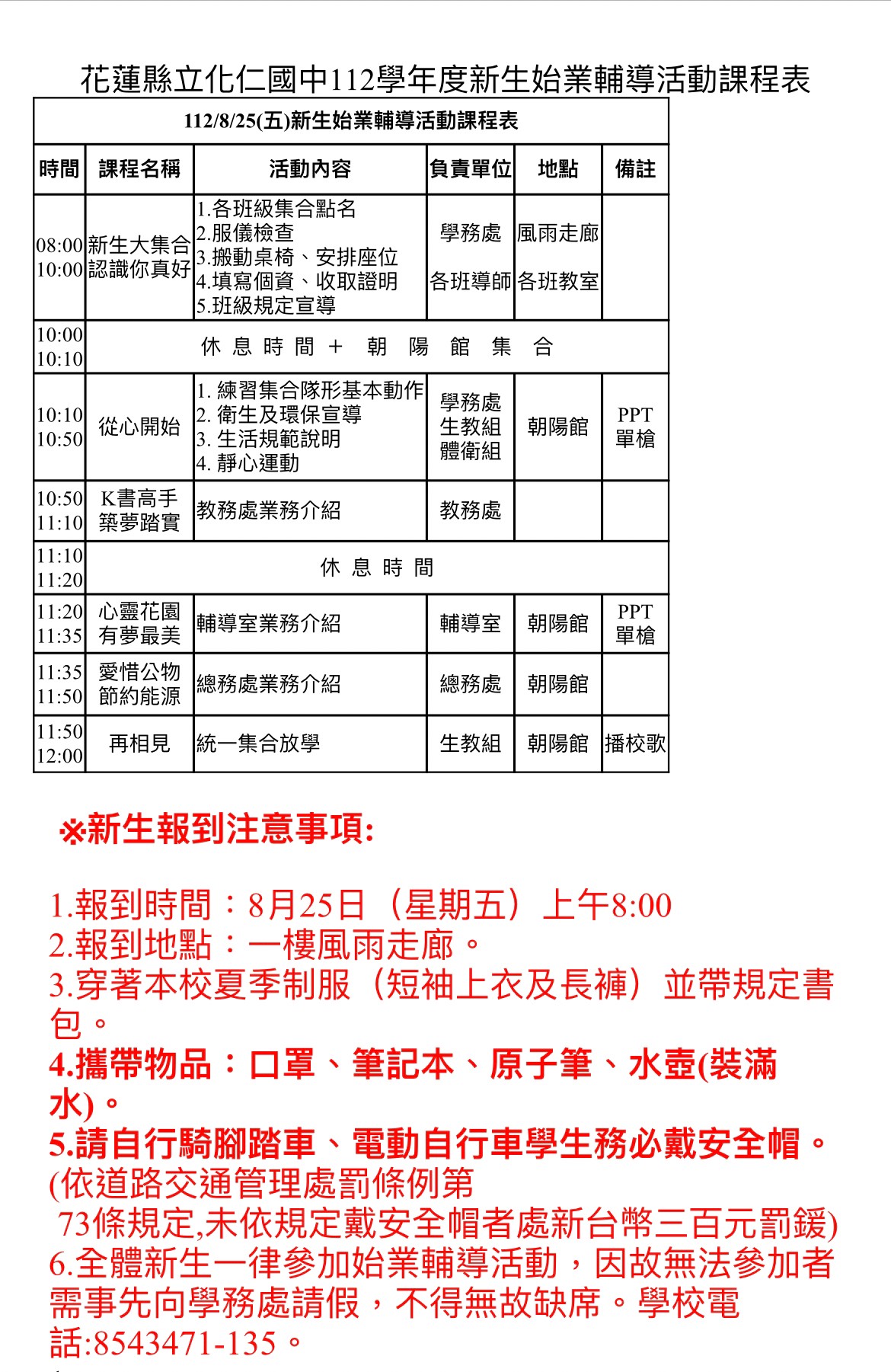 花蓮縣立化仁國中112學年度新生始業輔導活動課程表.jpg