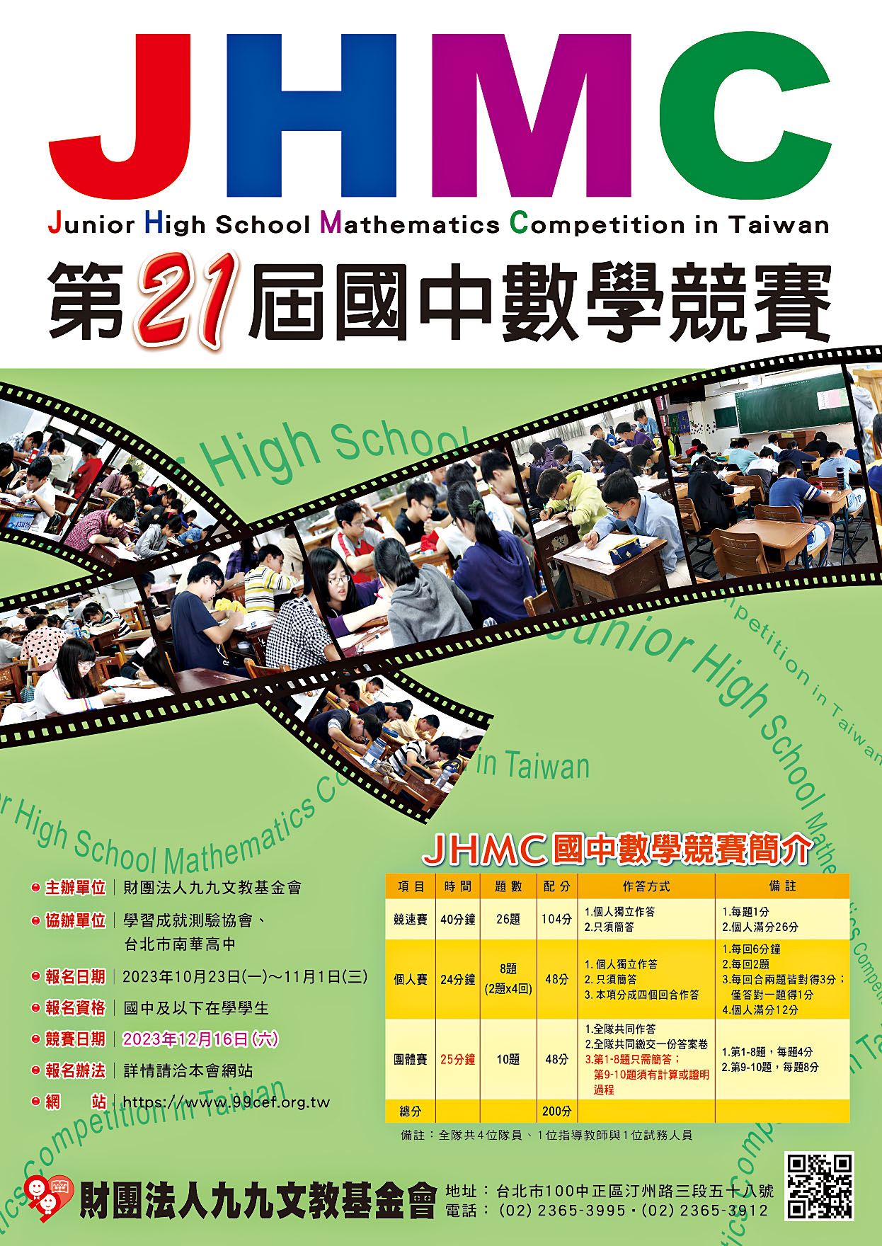 轉知2023年12月16日（星期六）舉辦第21屆JHMC國中數學競賽。附件2.jpg