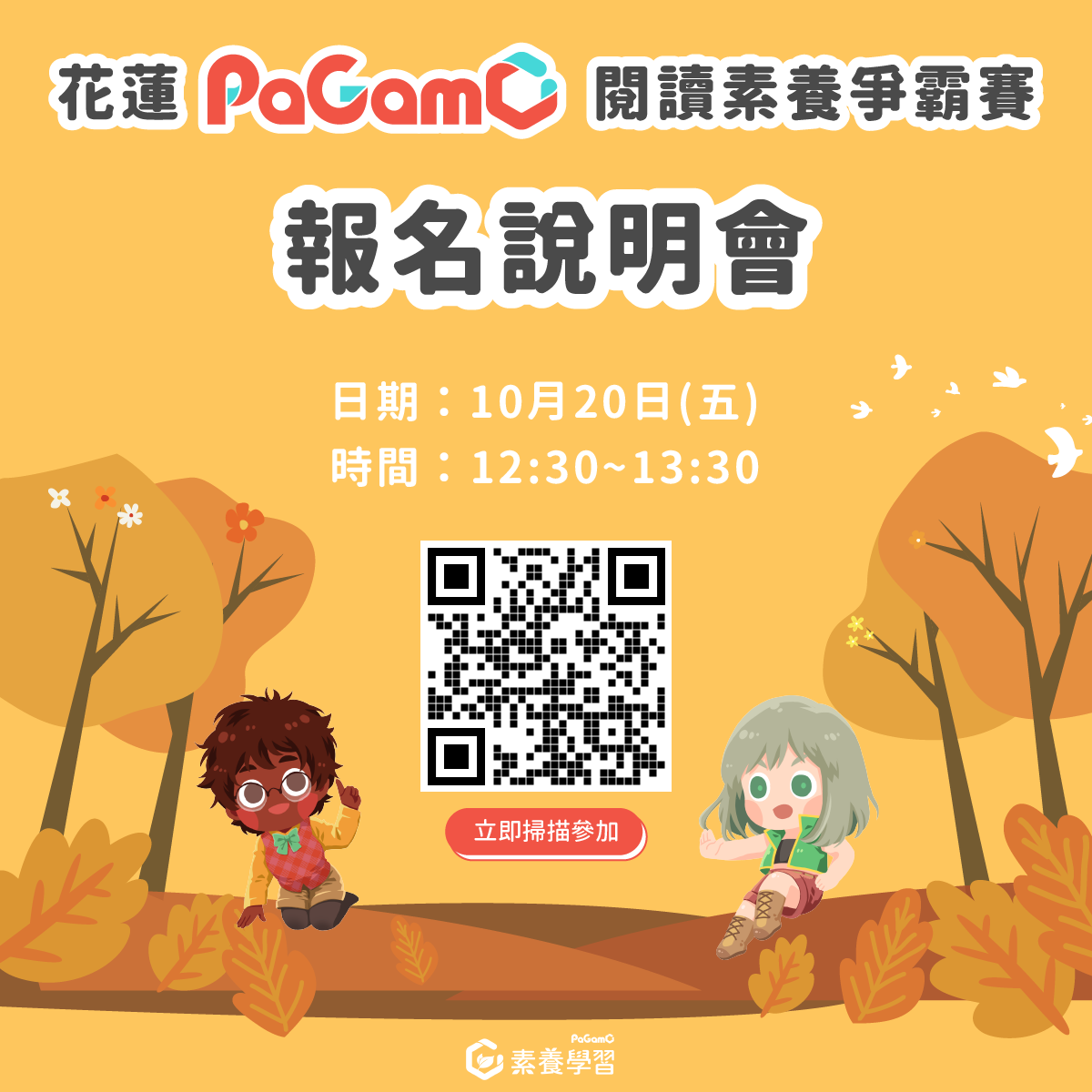 轉知閱讀優有限公司辦理「第三屆花蓮PaGamO閱讀素養爭霸賽」。附件3.png