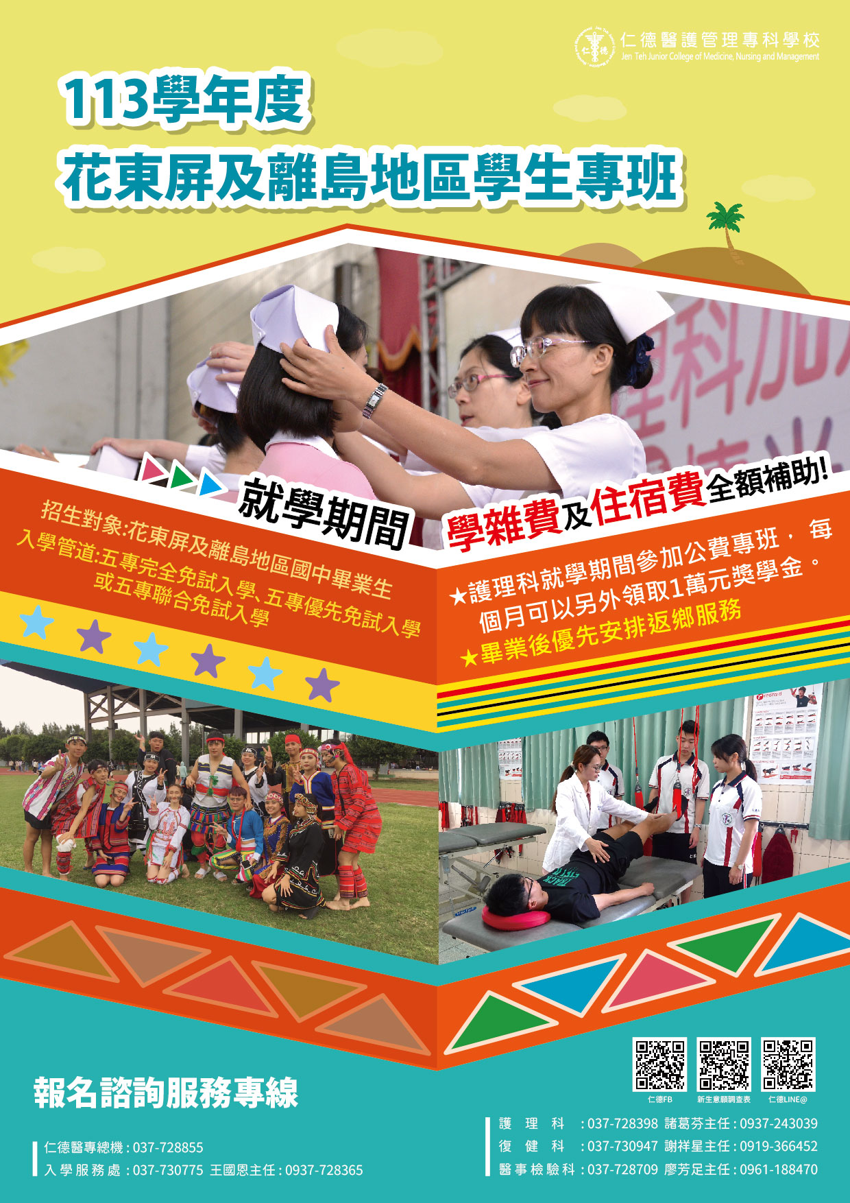 113學年度花東屏及離島地區學生專班資訊.jpg
