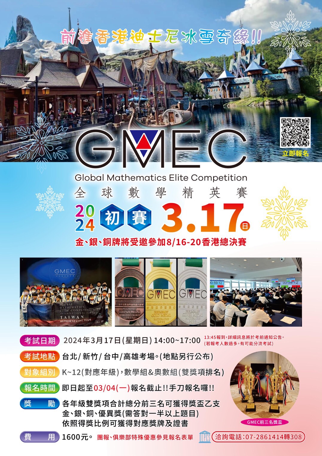 轉知「2024 年全球數學菁英賽初賽(Global Mathematics Elite Competition，簡稱GMEC)」將於 2024 年 3 月 17 日(日)舉行。附件1.jpg