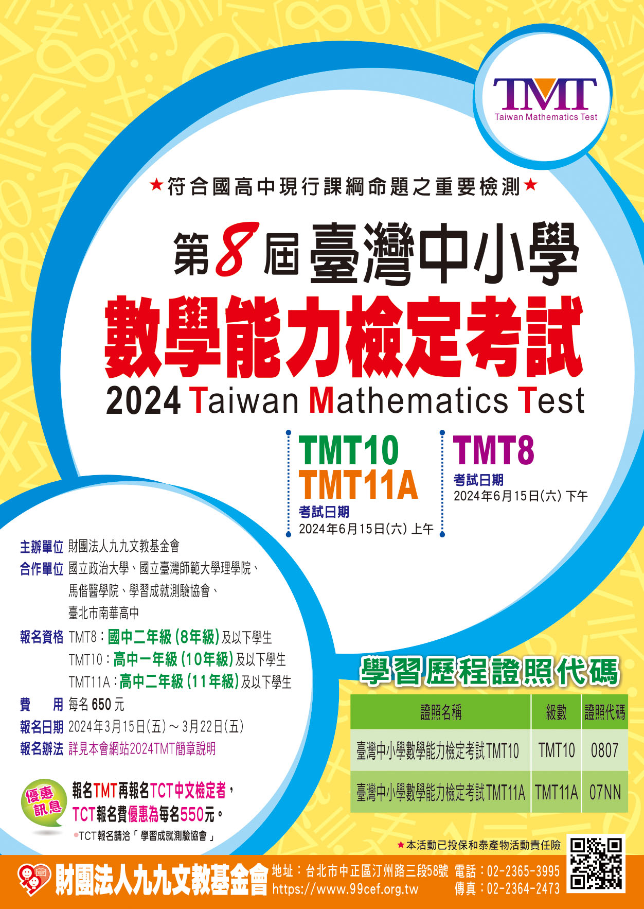 財團法人九九文教基金會訂於民國113年6月15日(星期六)舉辦第八屆臺灣中小學數學能力檢定考試(Taiwan Mathematics Test, TMT)。附件2.jpg