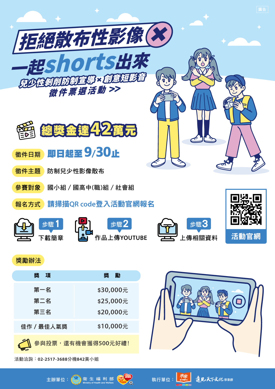 衛生福利部「拒絕散布性影像 一起 shorts 出來」海報.jpg