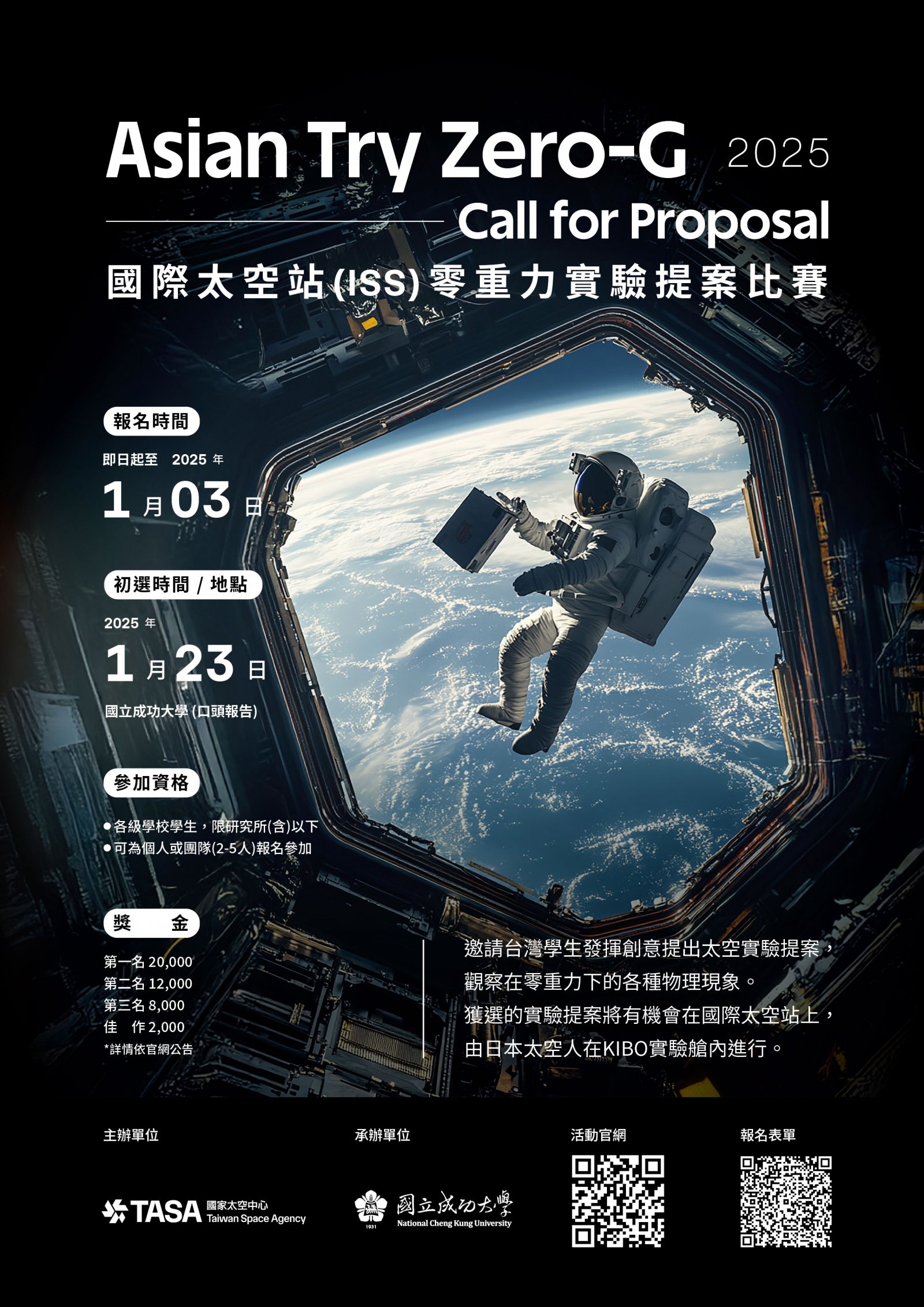 2025國際太空站(ISS)零重力實驗提案比賽_海報.jpg