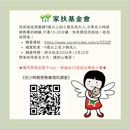 家扶基金會問卷調查.png