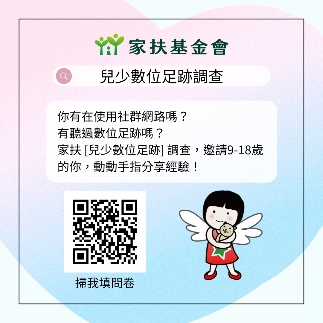 兒童及少年填寫家扶基金會【兒少數位足跡調查】問卷.png