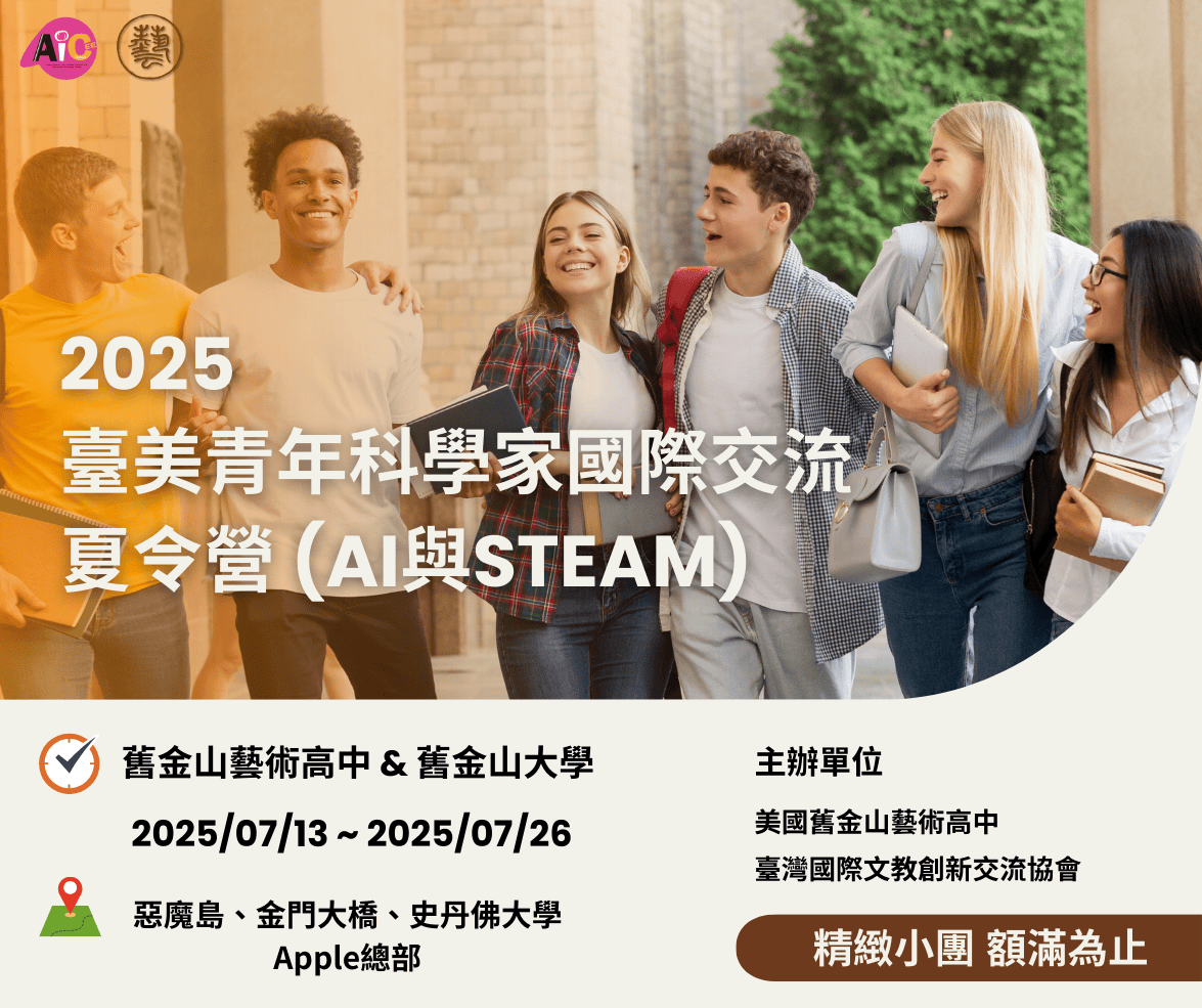 2025年臺美青年科學家AI & STEAM夏令營海報.png