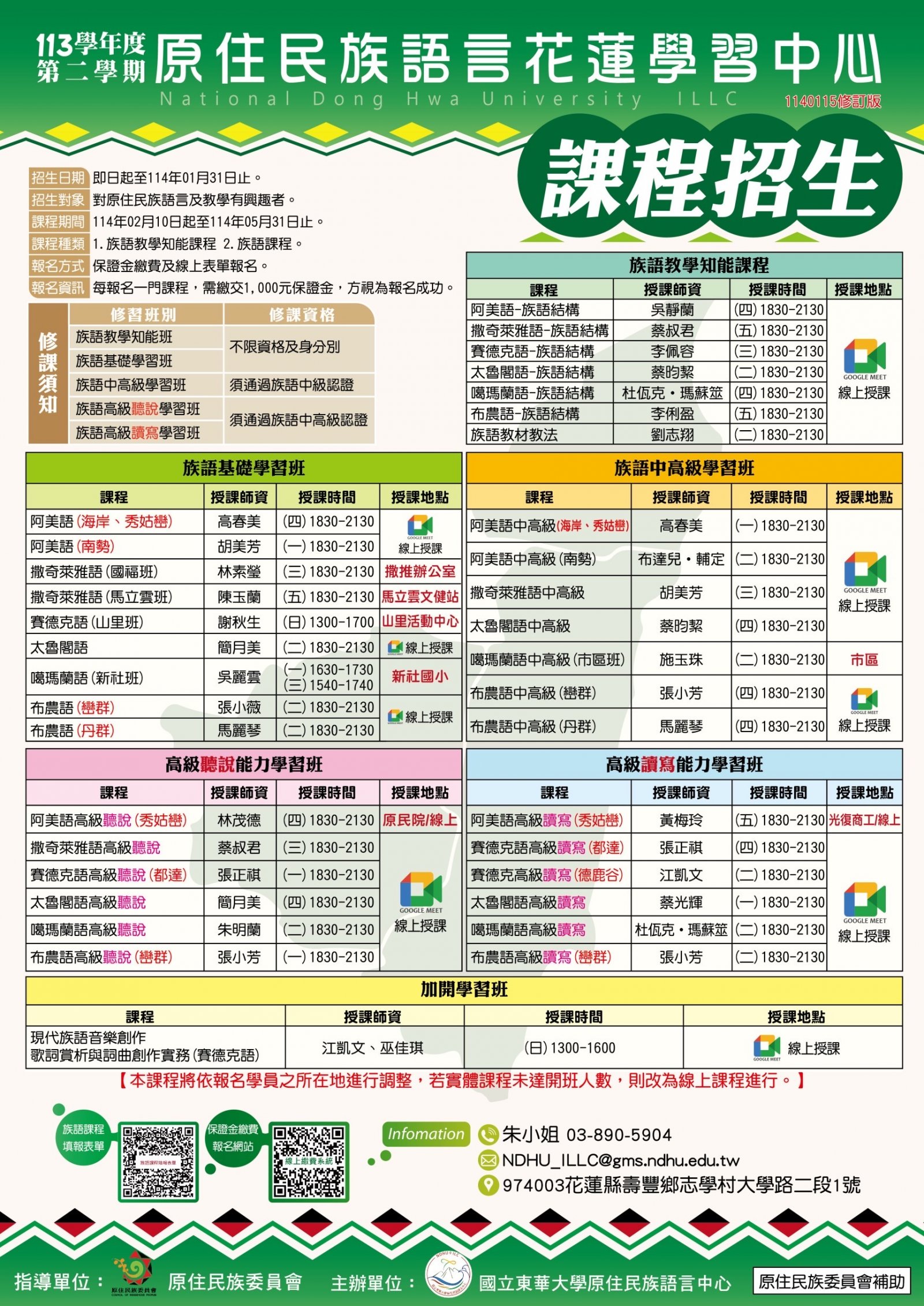 「113學年度第二學期原住民族語言【知能學分班】及【族語學習班】」課程招生海報.jpg