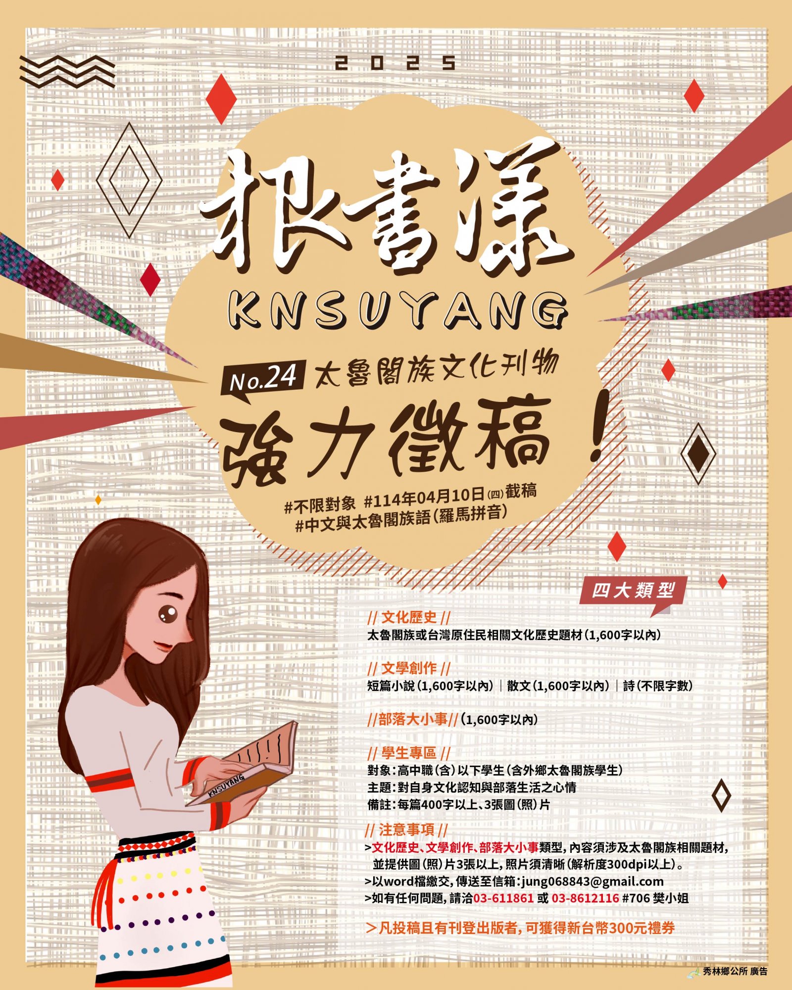 114年度「太魯閣族文化刊物製作出版計畫」-第24期文案徵稿DM.jpg
