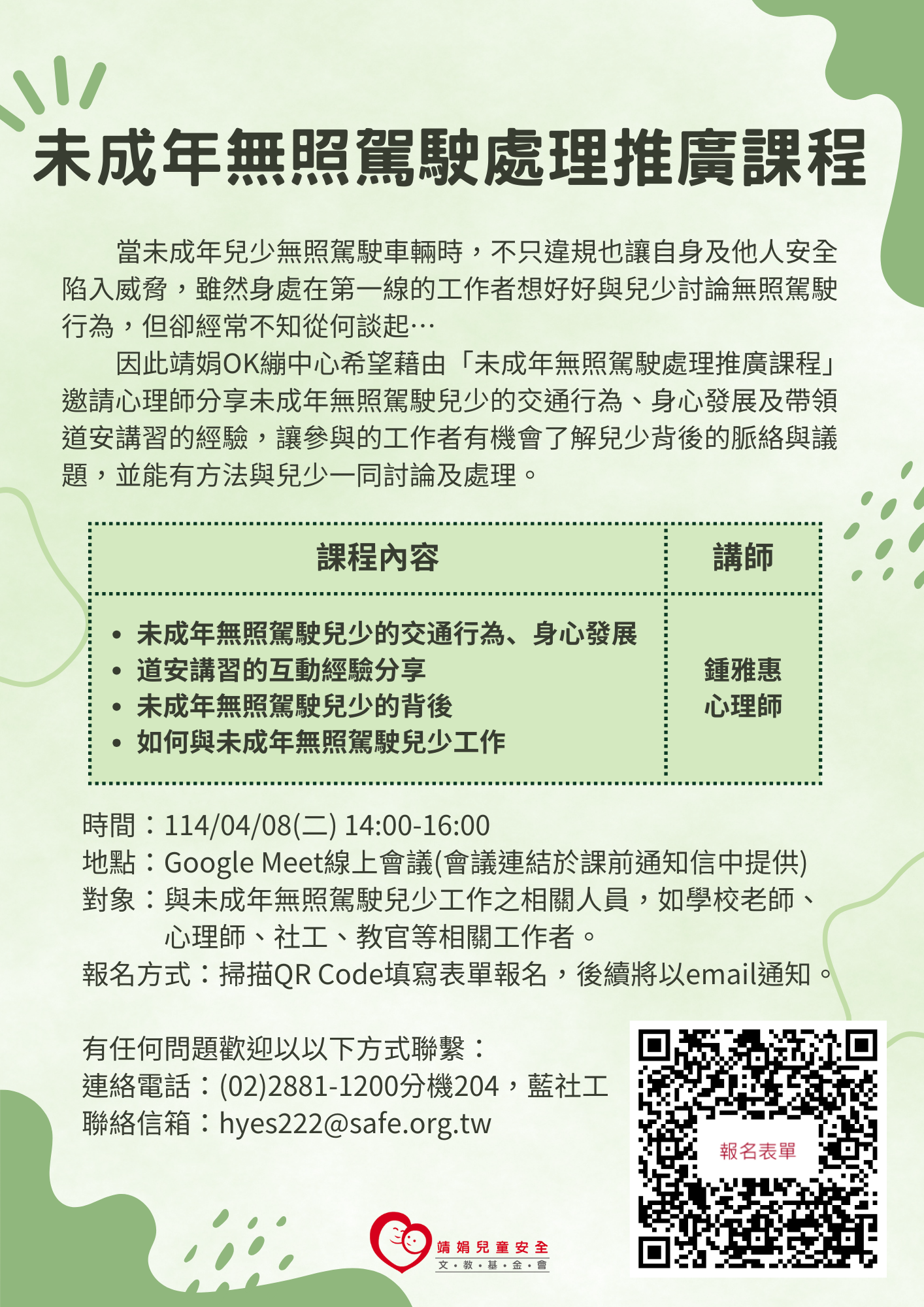 「未成年無照駕駛處理推廣課程」海報.png