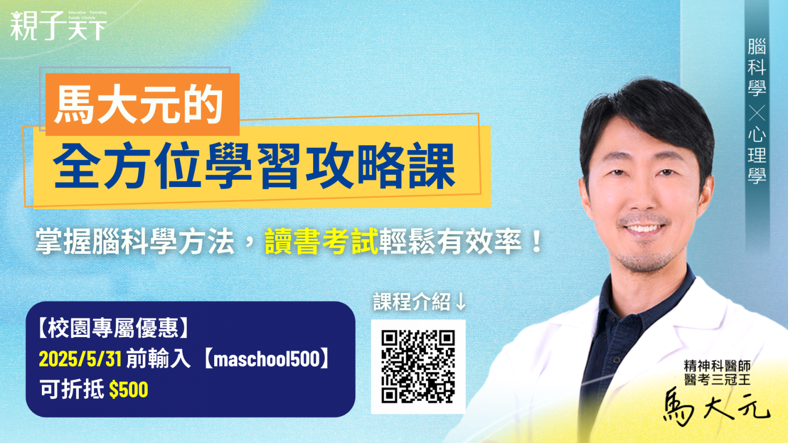 親子天下「馬大元的全方位學習攻略課」學校專屬優惠代碼資訊.png