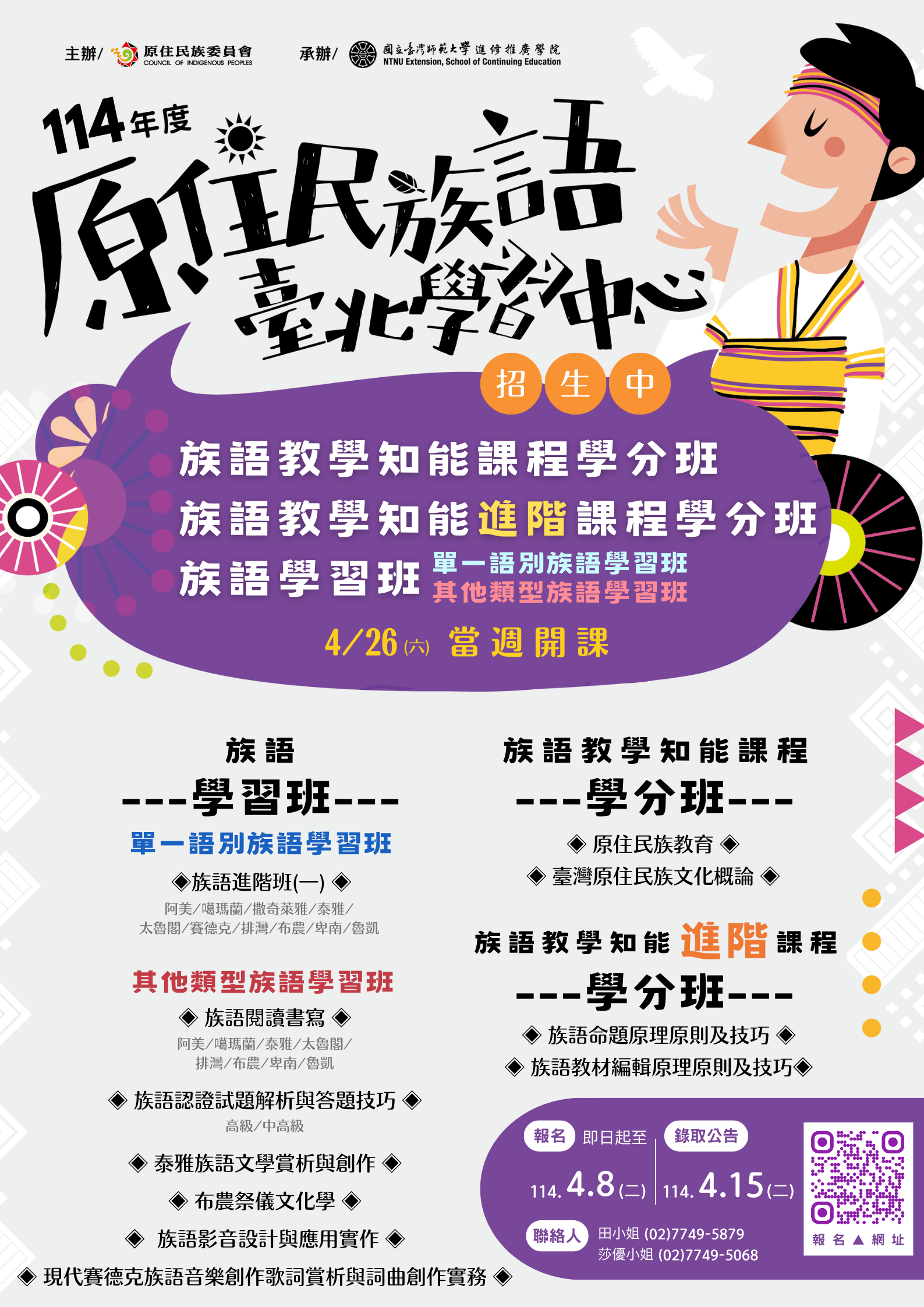 國立臺灣師範大學辦理原住民族語言臺北學習中心114年度「族語教學知能課程學分班」、「族語教學知能進階課程學分班」及「族語學習班」DM.png