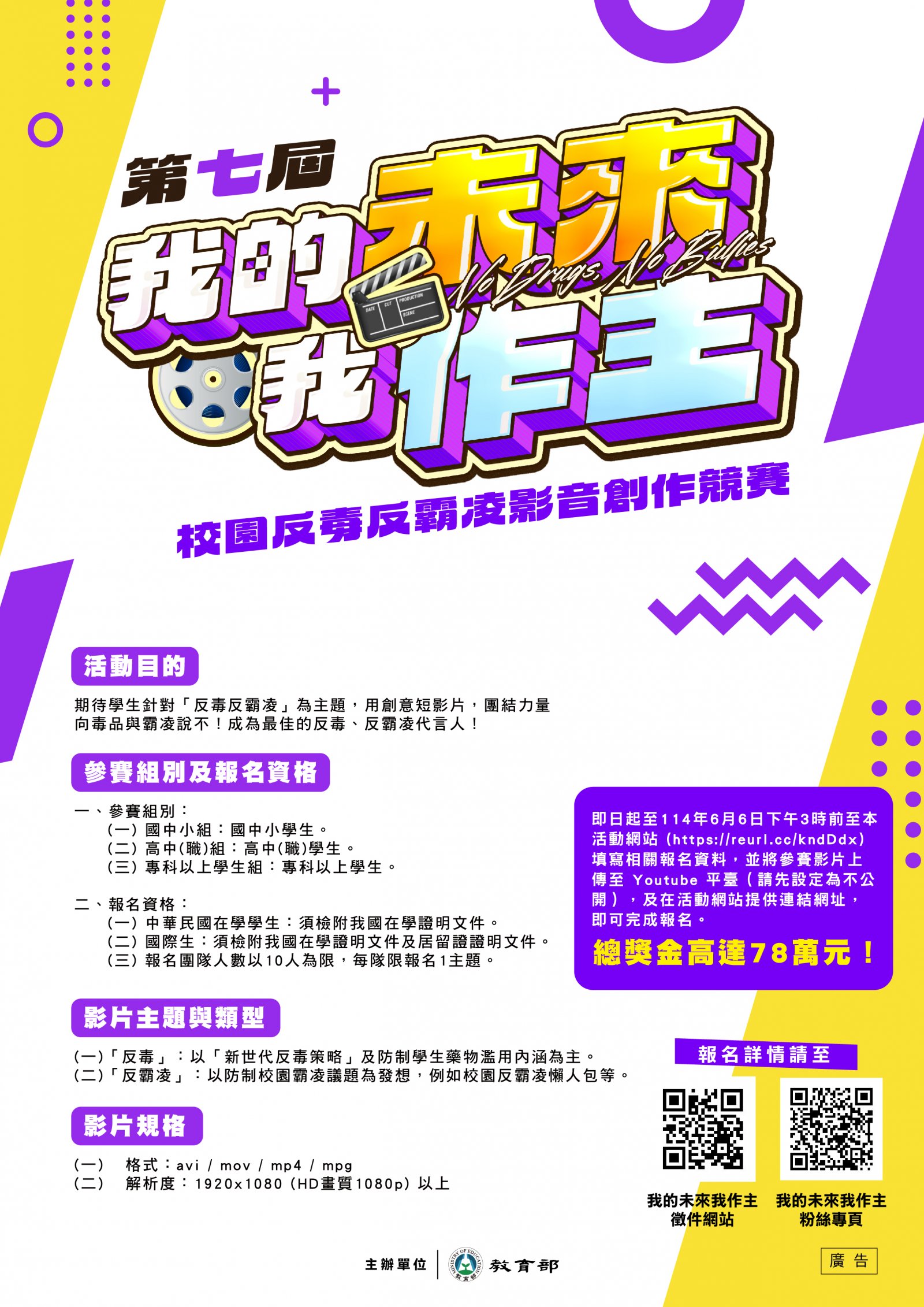 教育部第七屆【我的未來我作主】校園反毒反霸凌影音創作海報.jpg