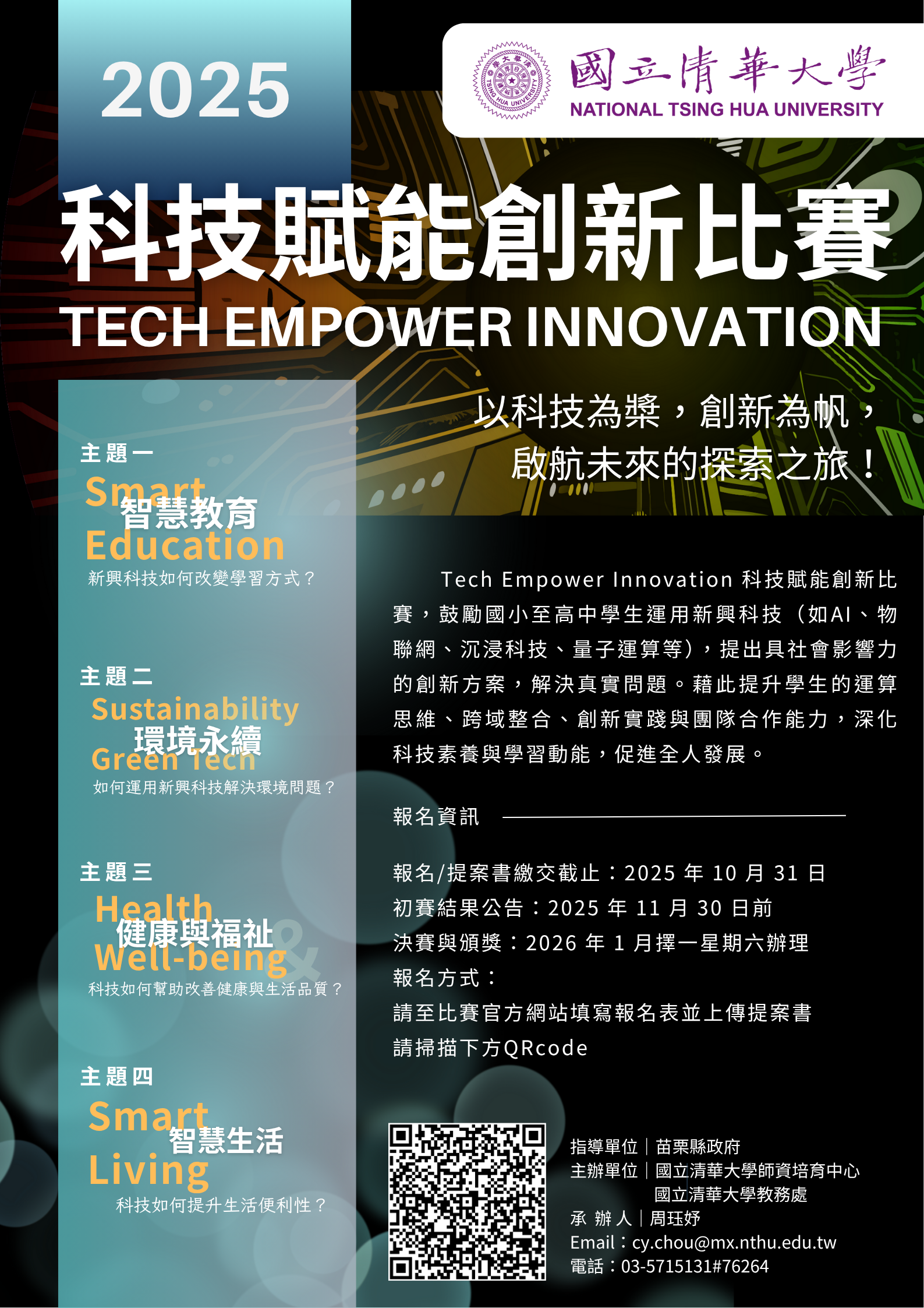 2025 Tech Empower Innovation 科技賦能創新比賽.png