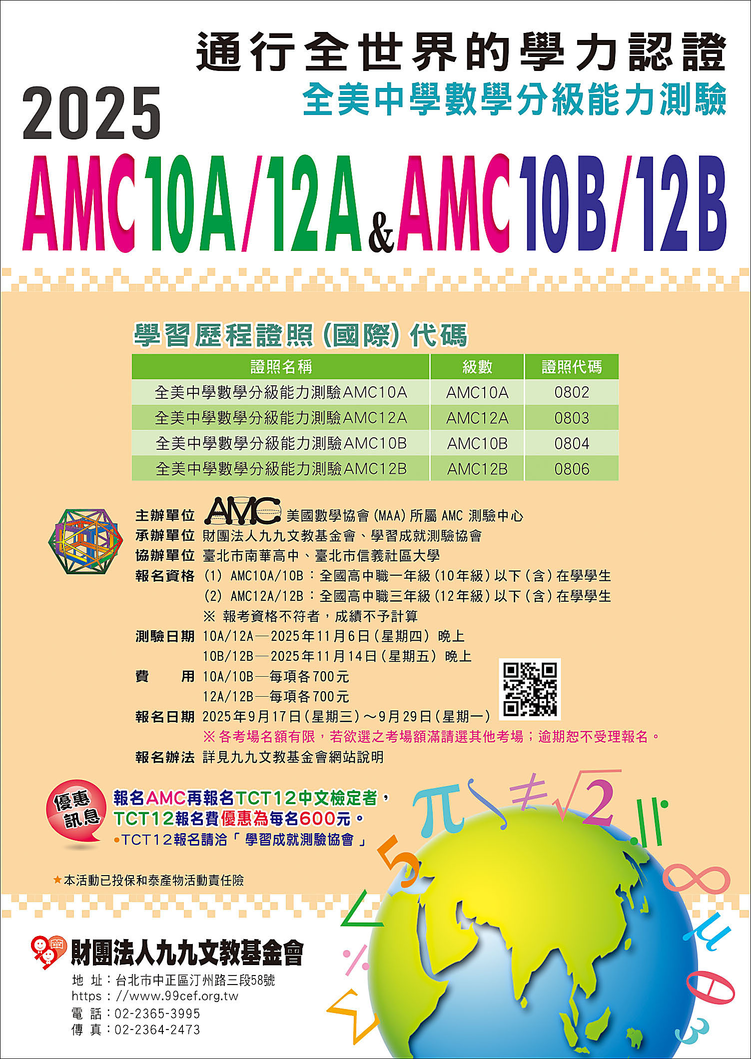 2025年全美中學數學分級能力測驗_海報.jpg