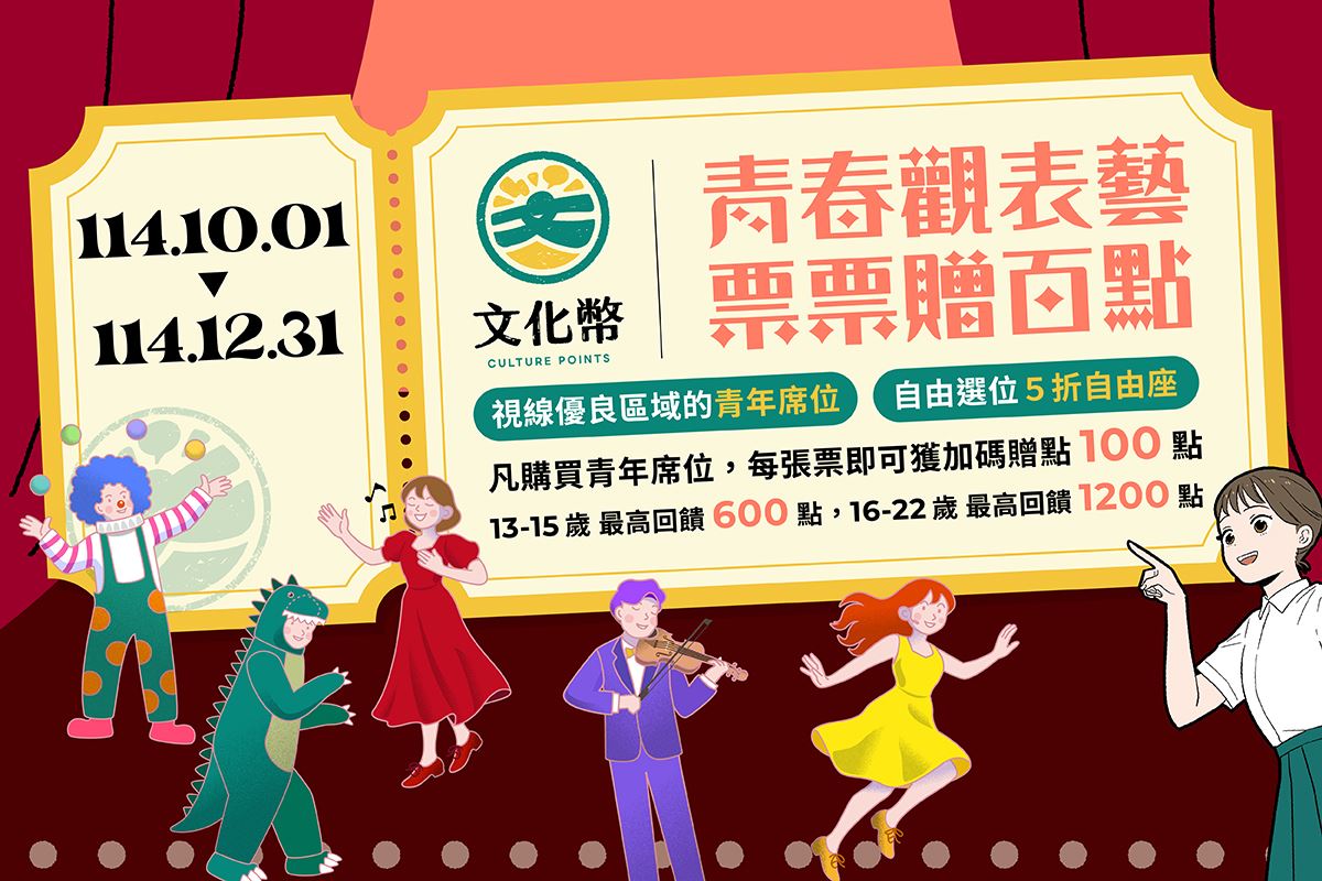 15-文化幣「表演藝術青年席位」超值加碼 每張票再回饋100點.jpg