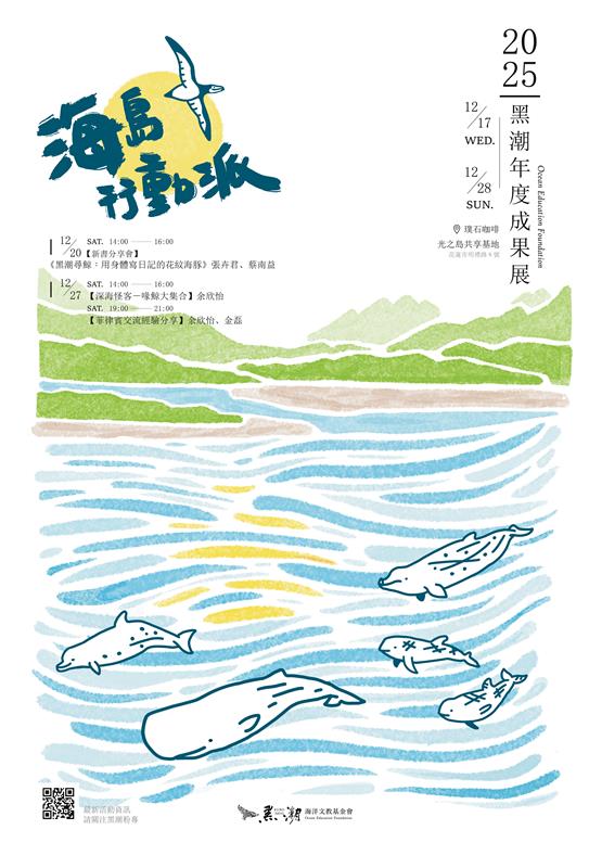 2025 海島行動派-黑潮年度成果展覽.jpg