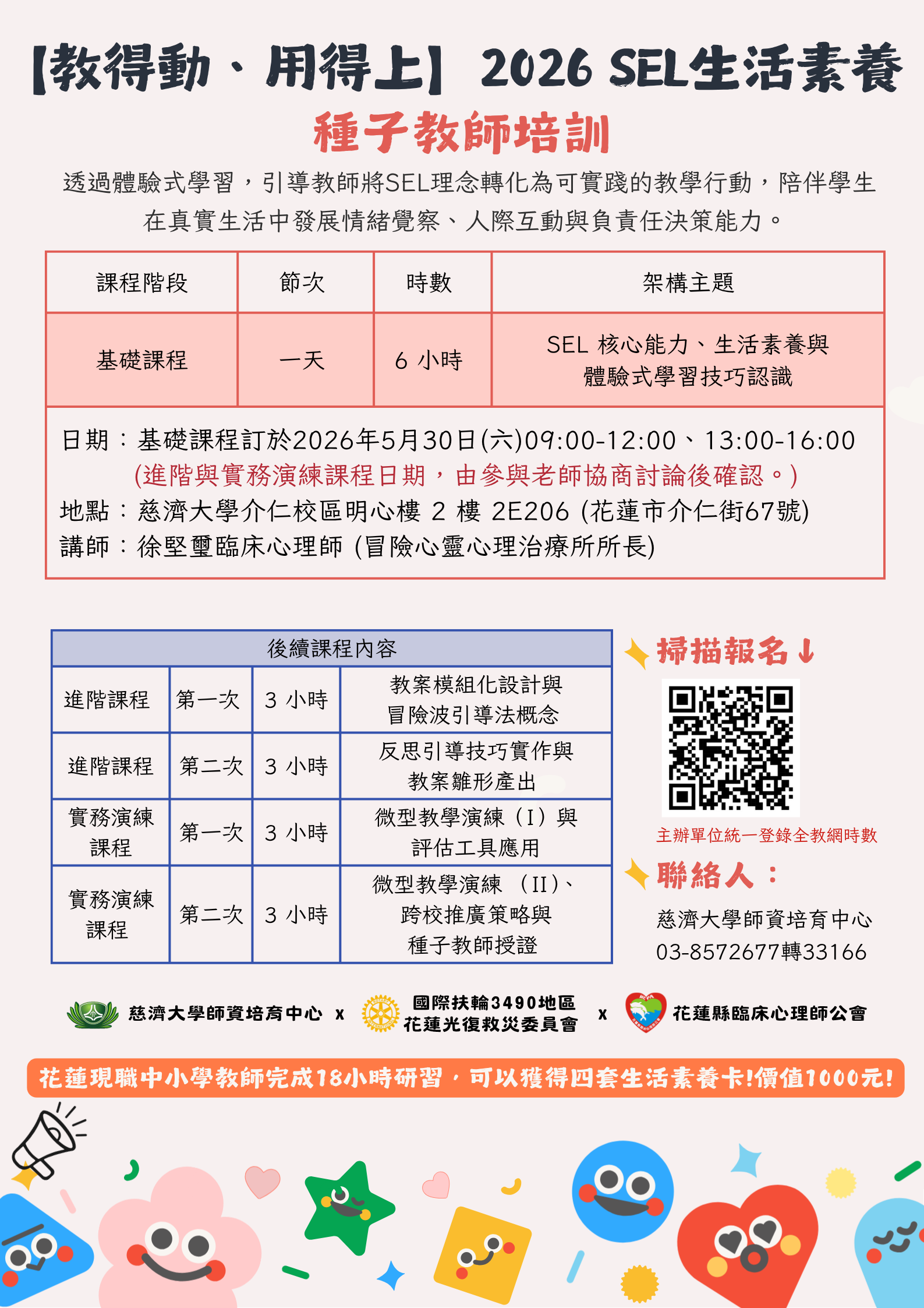 【教得動、用得上】2026 SEL生活素養種子教師.png