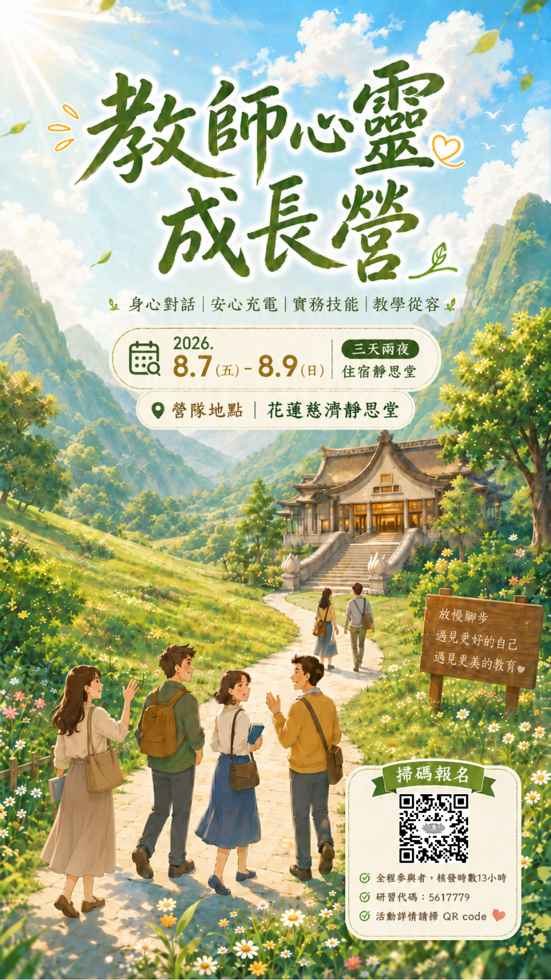 教師心靈成長營_海報.png