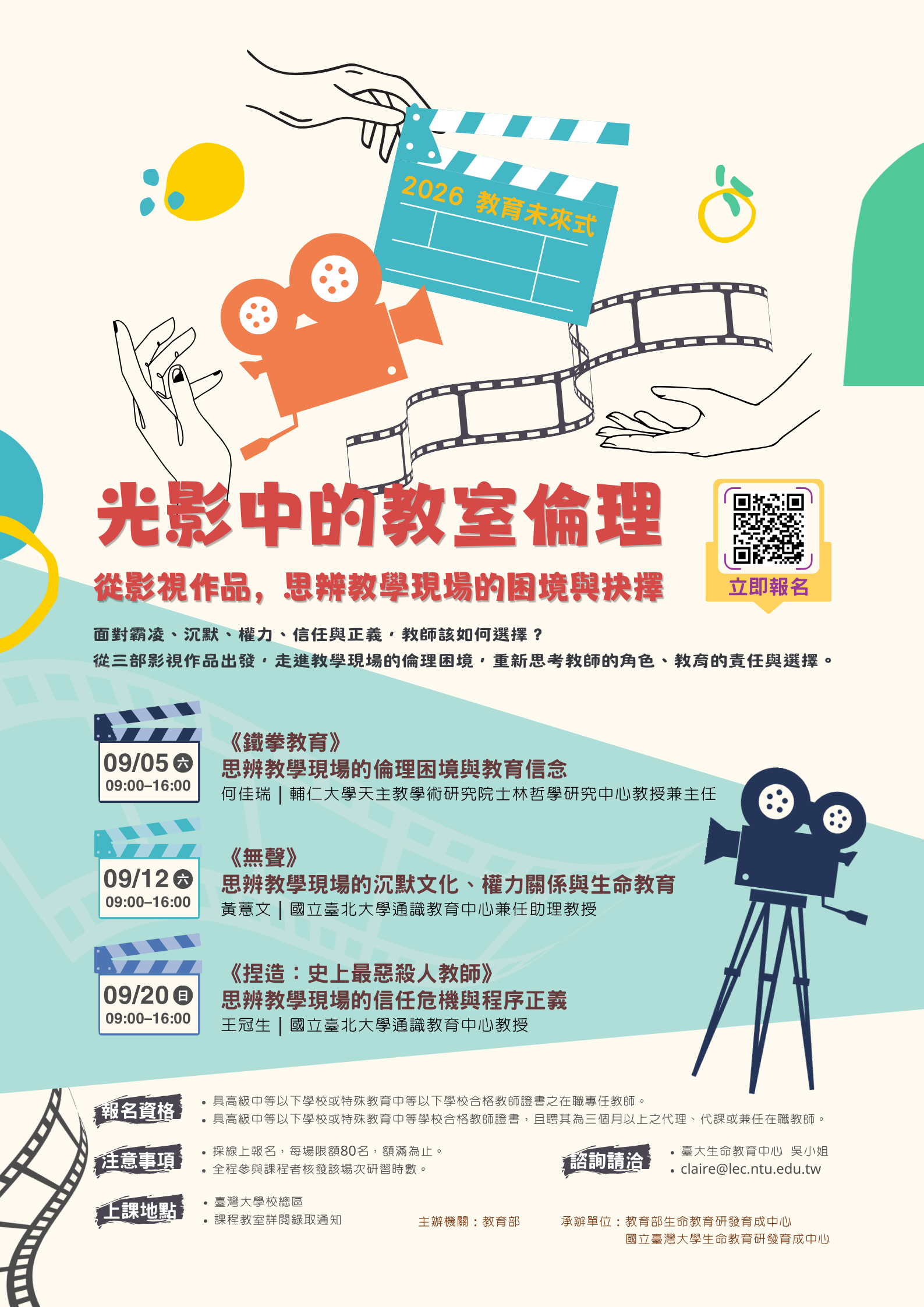 光影中的教室倫理系列研習_海報.png
