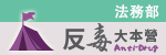 「反毒大本營」banner(jpg).jpg