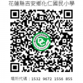 化仁國小-實聯制登記-QRcode pic