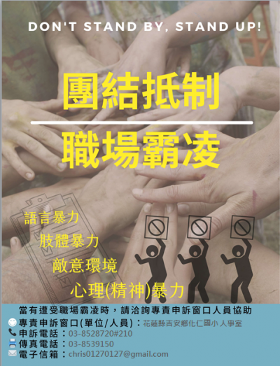 花蓮縣吉安鄉化仁國小_防治職場霸凌宣導海報.png