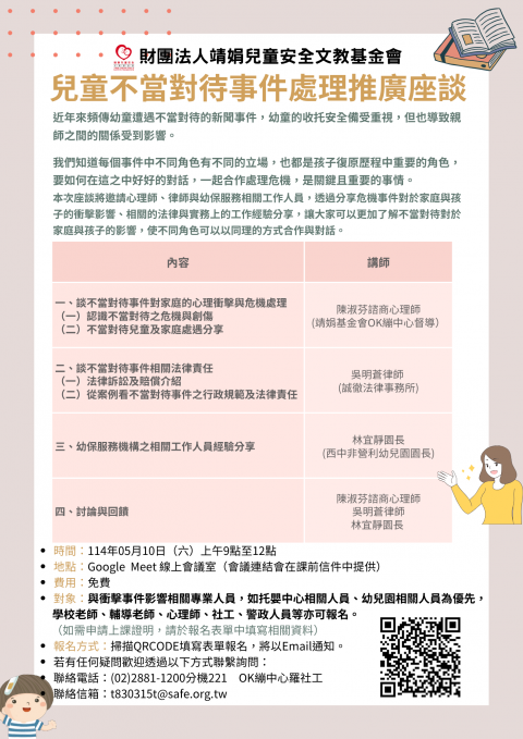 不當對待事件處理推廣座談.png