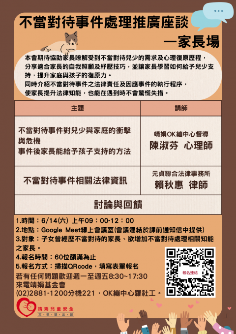 不當對待事件處理推廣座談—家長場.png