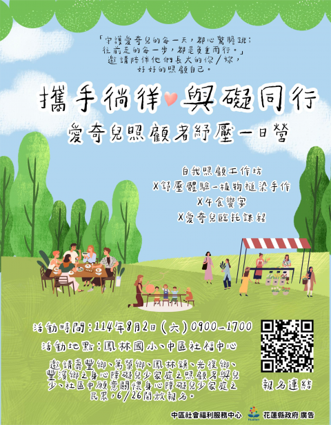 攜手徜徉.與礙同行-愛奇兒照顧者紓壓一日營_海報.png