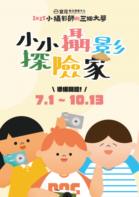 2025小攝影師的三個大夢-攝影徵件_海報.png