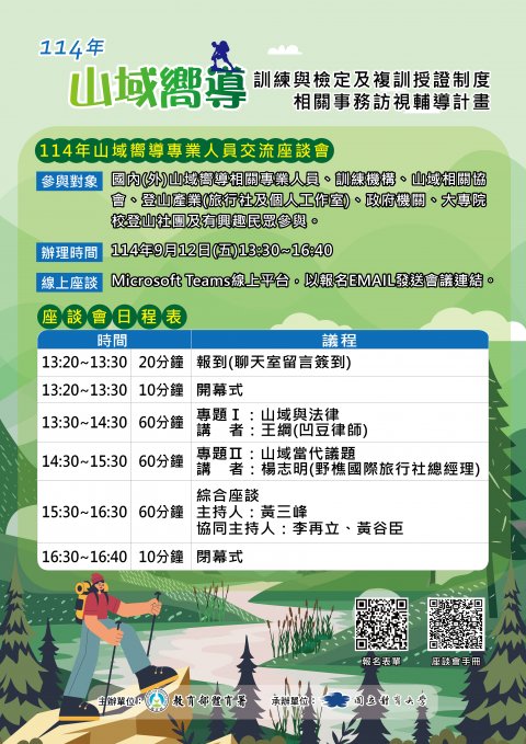 114年山域嚮導專業人員交流座談會.jpg