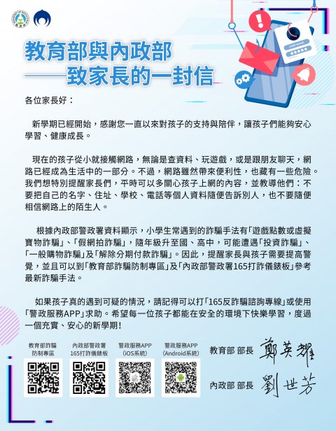 防詐宣導-教育部致家長的一封信.jpg