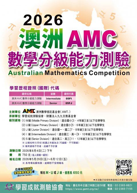 2026澳洲AMC數學分級能力測驗.jpg