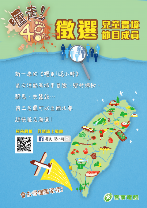 《喔走！48小時》 徵選兒童實境節目成員.png