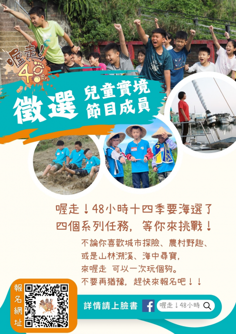 客家電視兒少節目《喔走！48小時》 徵選兒童實境節目成員.png