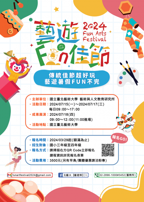 2024藝遊祭─藝遊FUN佳節.png