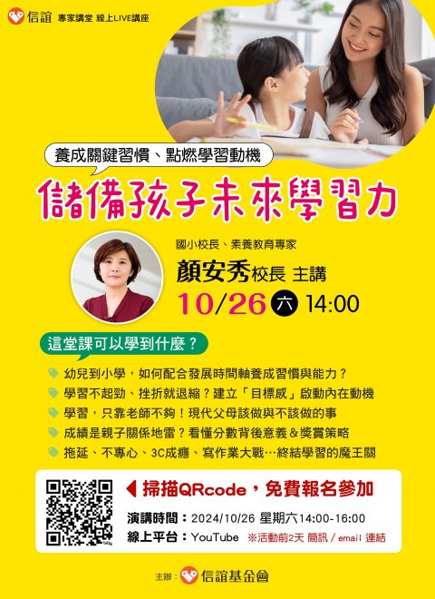 顏安秀校長主講／養成關鍵習慣、點燃學習動機－儲備孩子未來學習力.jpg