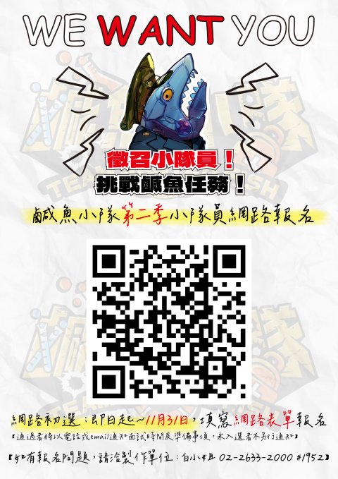 公共電視兒少科普節目「鹹魚小隊第二季」舉辦之徵選活動.png