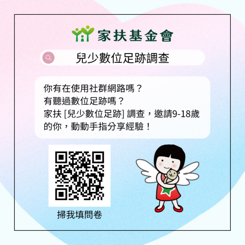 兒少數位足跡調查.png