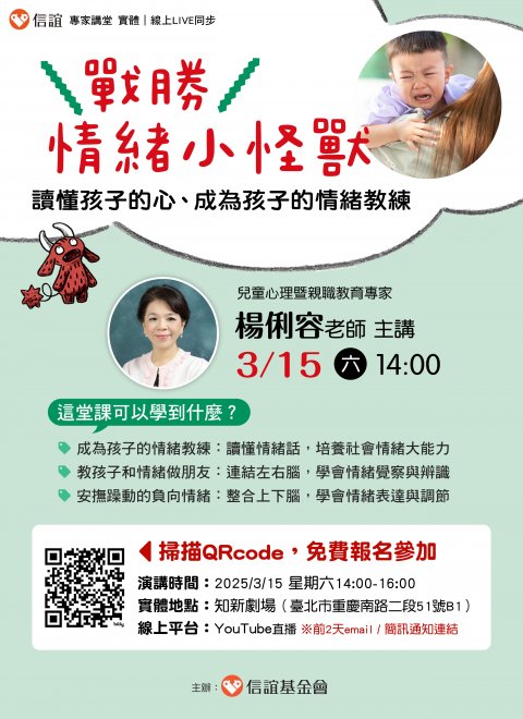 楊俐容老師主講／戰勝情緒小怪獸！讀懂孩子的心、成為孩子的情緒教練.jpg