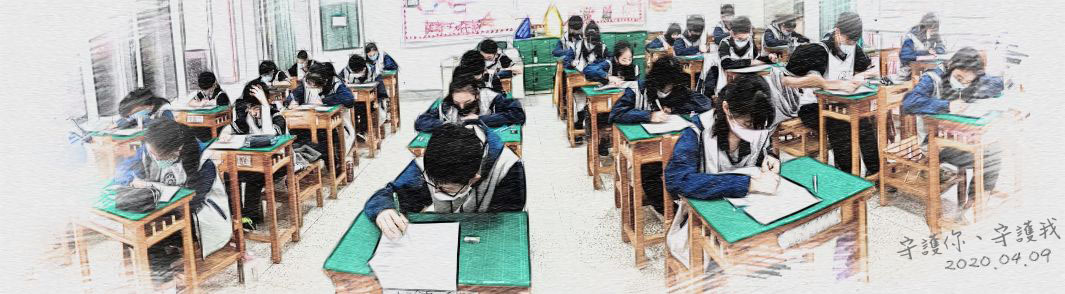 防疫如同作戰，謹守校園安全