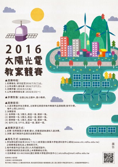 2016太陽光電教案競賽海報.jpg