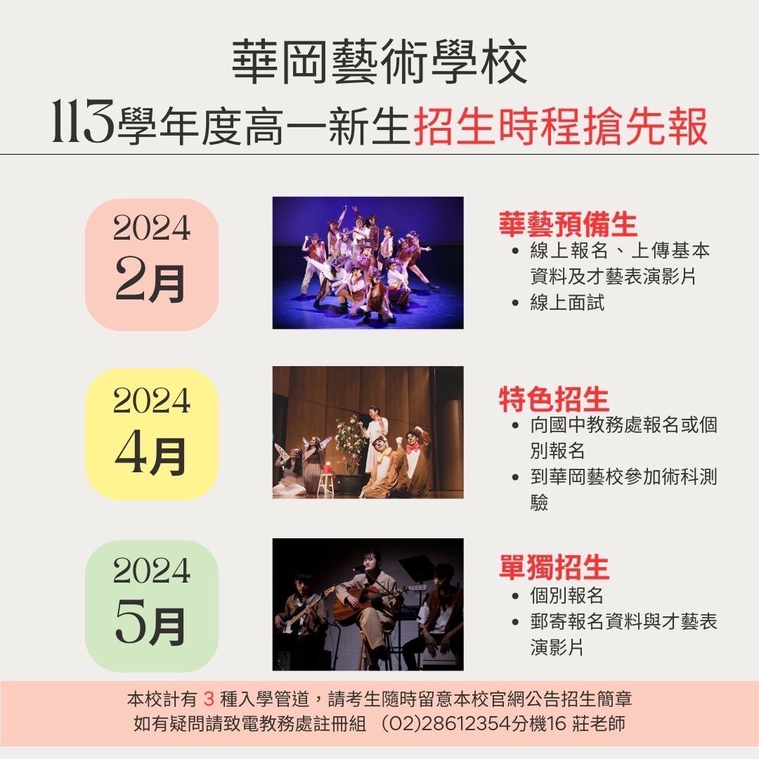 113學年度華岡高一新生招生時程.jpg