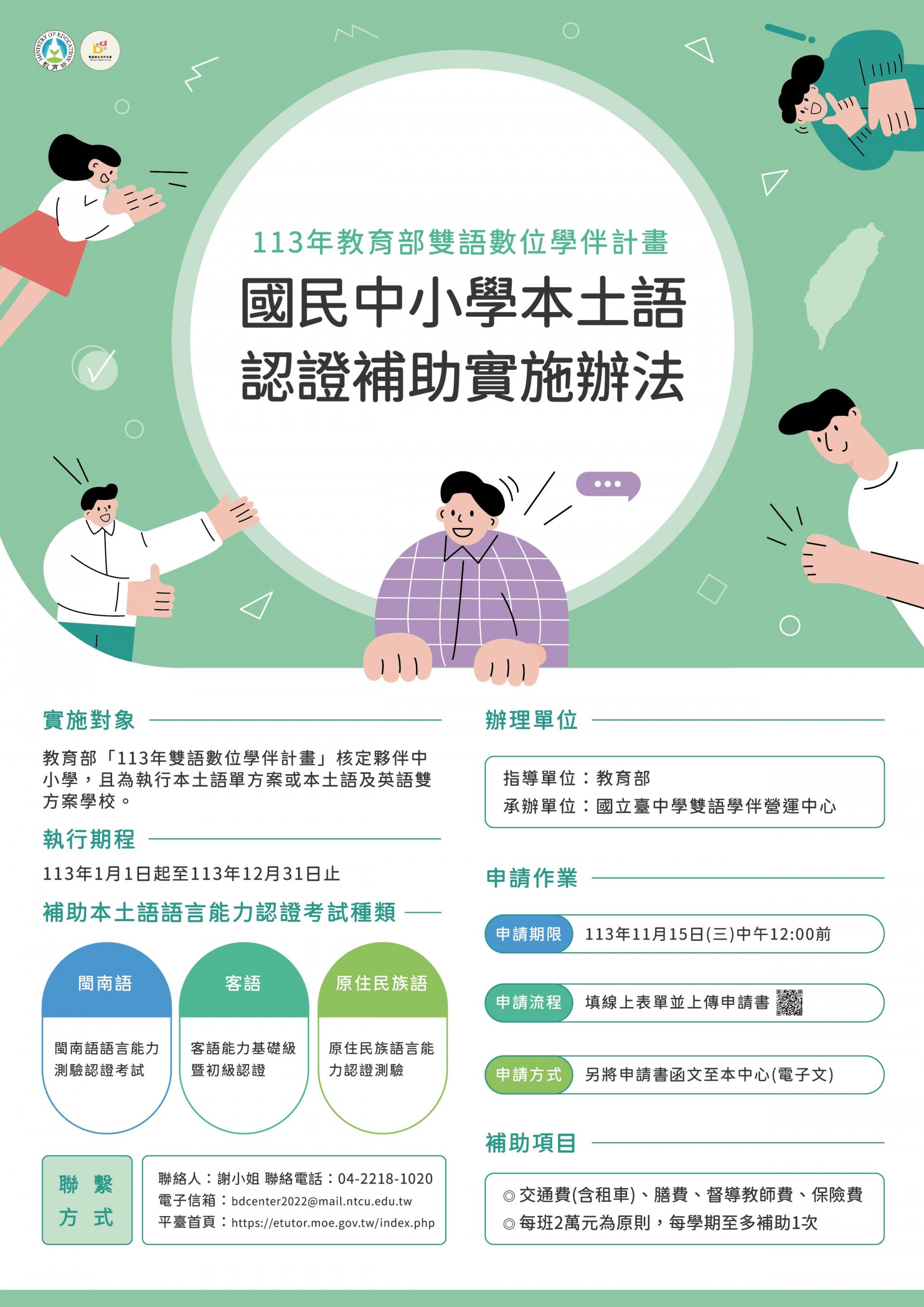 11202「教育部雙語數位學伴計畫 113年夥伴國民中小學本土語認證補助實施辦法」_1130402_ATTCH1.jpg