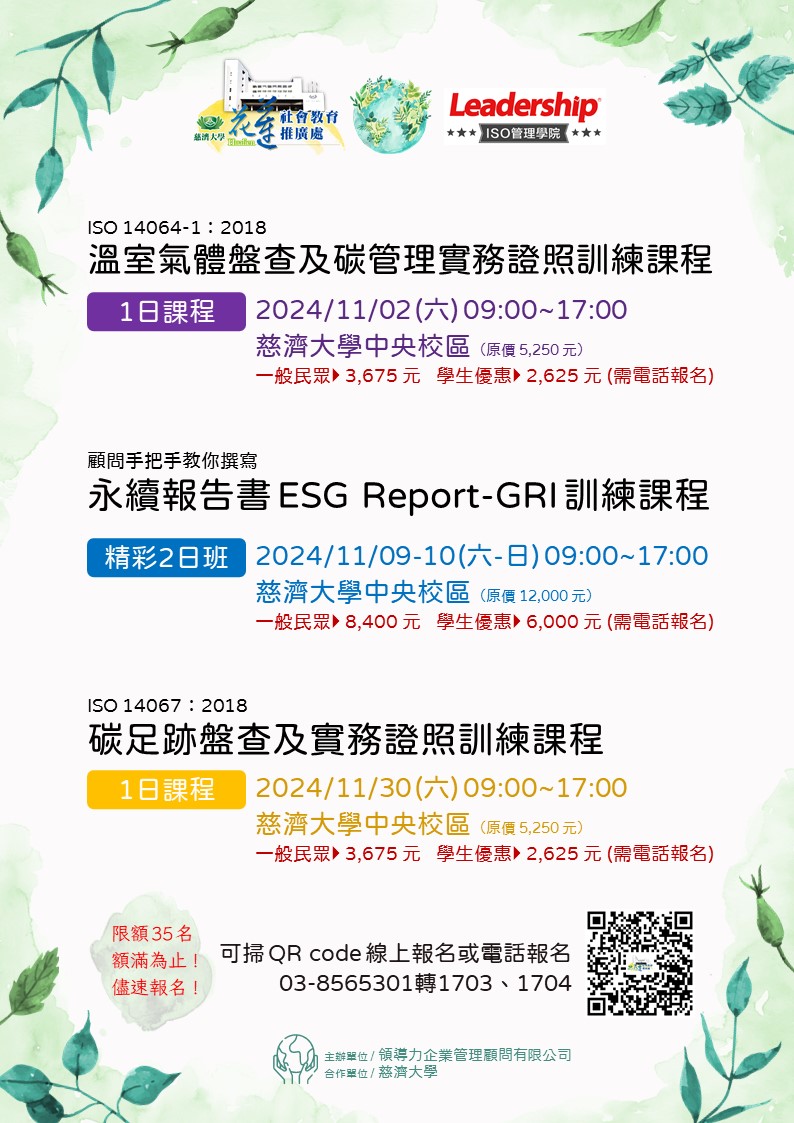 113「永續報告書ESG Report-GRI訓練課」、「ISO 14064-1：2018 溫室氣體盤查及碳管理實務證照訓練課程」及「ISO 14067：2018 碳足跡盤查及實務證照訓練課程」海報.jpg