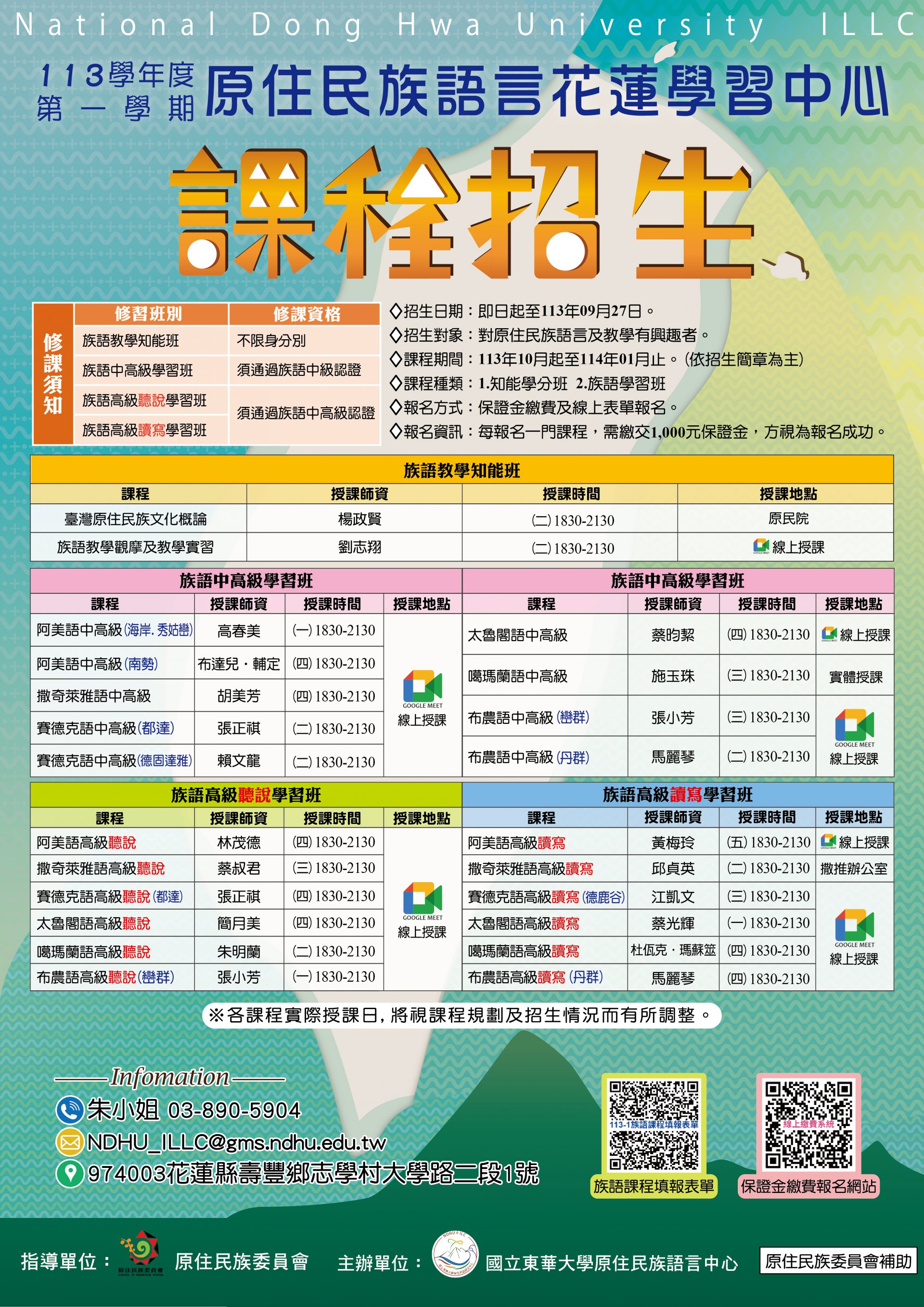 11301原住民族語言【知能學分班】及【族語學習班】招生海報.jpg